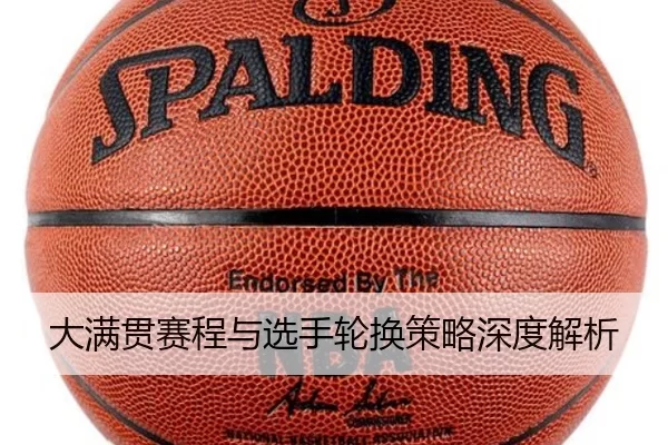 大满贯赛程与选手轮换策略深度解析