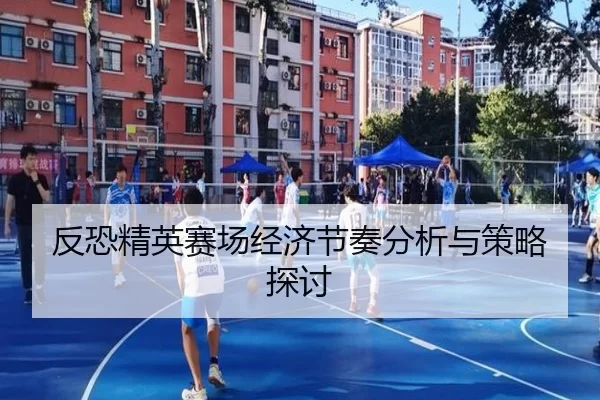 反恐精英赛场经济节奏分析与策略探讨