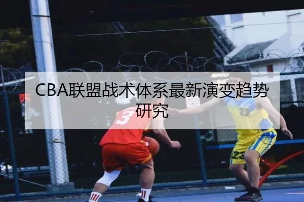 CBA联盟战术体系最新演变趋势研究